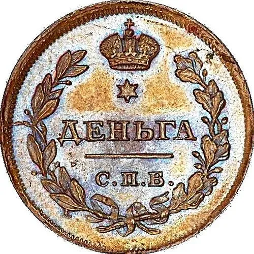 деньга 1811, СПБ-МК