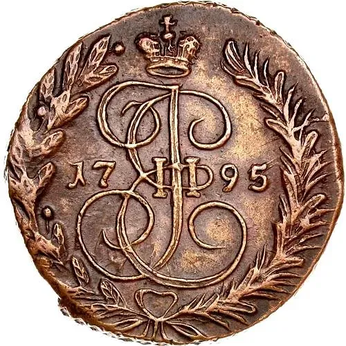 2 копейки 1795, ЕМ