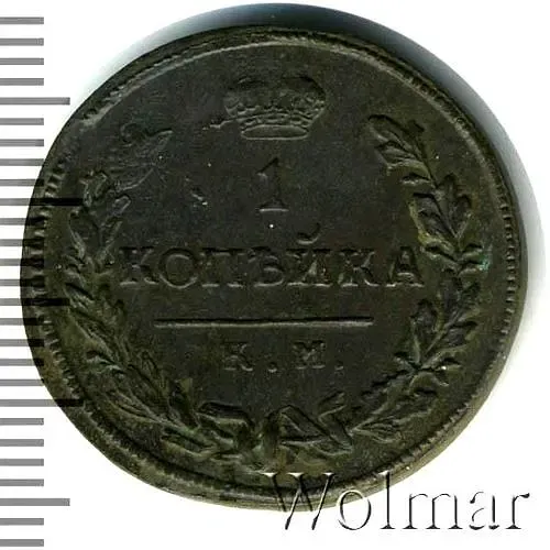 1 копейка 1816, КМ-АМ