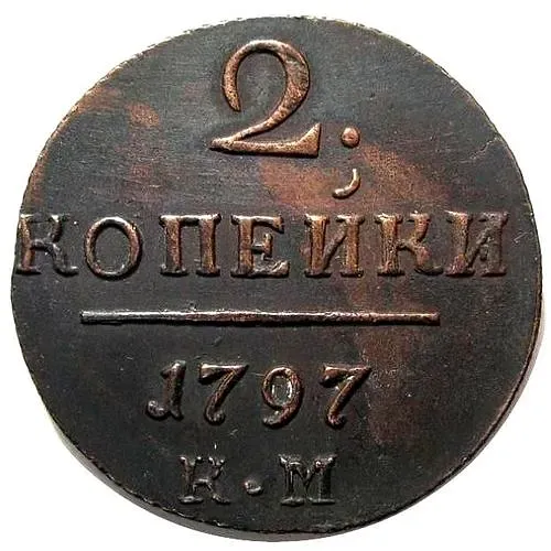 2 копейки 1797, КМ
