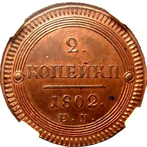 2 Kopecks 1802, EM, Restrike