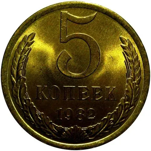 5 копеек 1982