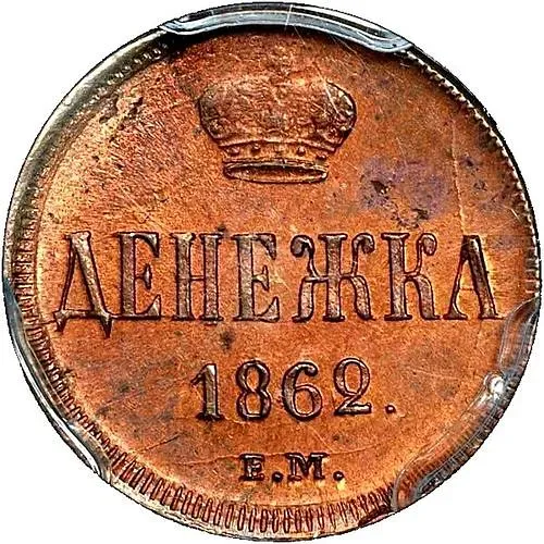 денежка 1862, ЕМ