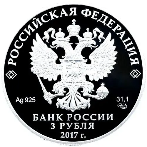 3 рубля 2017, СПМД, Три богатыря Proof