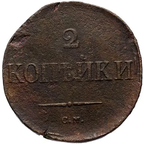 2 копейки 1836, СМ