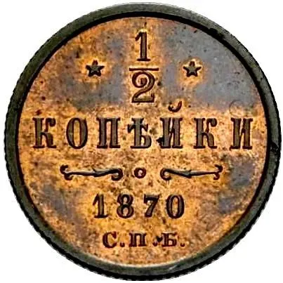 1/2 копейки 1870, СПБ