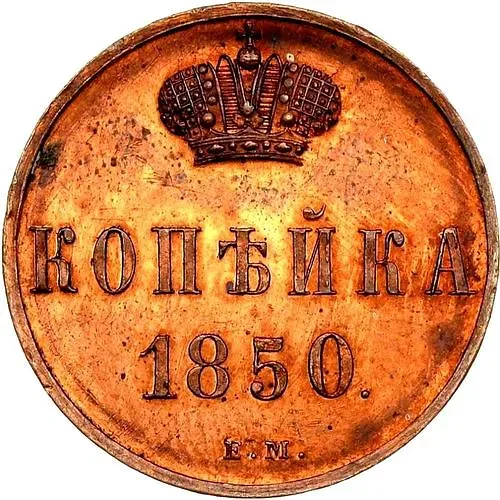 1 копейка 1850, ЕМ, Новодел
