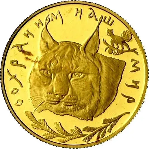 50 рублей 1995, ЛМД, рысь Proof