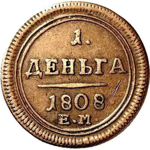 деньга 1808, ЕМ