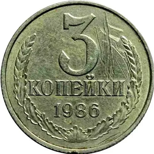 3 копейки 1986, перепутка, на кружке 20 копеек, Редкие
