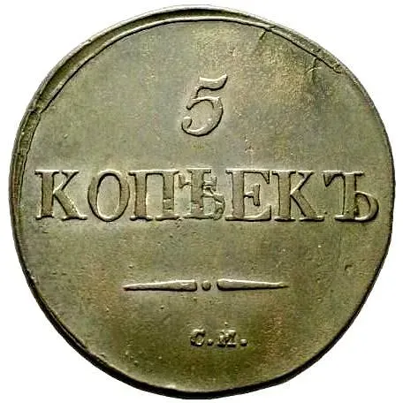 5 копеек 1832, СМ