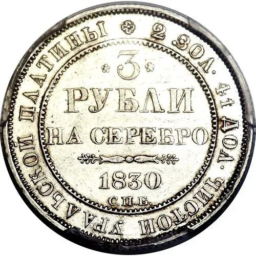 3 Rubles 1830, SPB