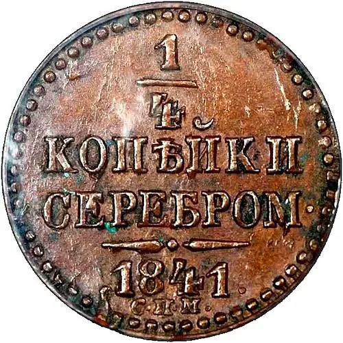 1/4 копейки 1841, СПМ