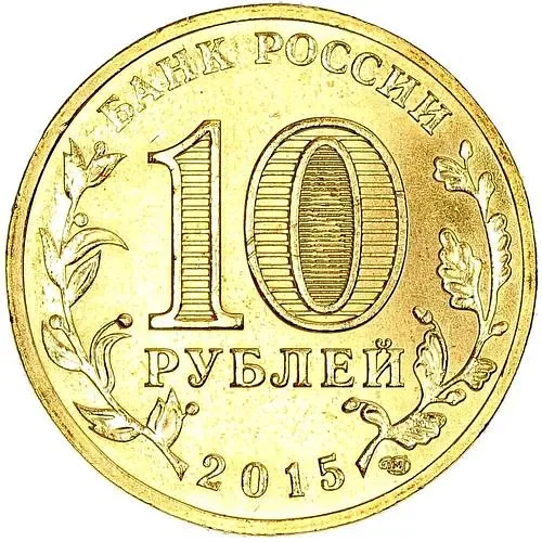 10 рублей 2015, Таганрог