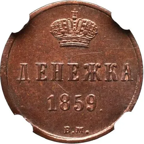 денежка 1859, ВМ