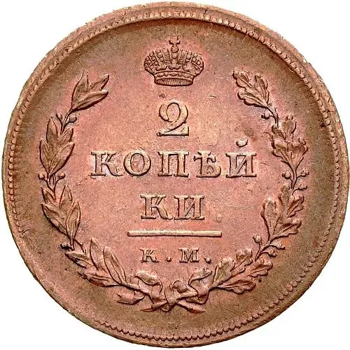 2 копейки 1810, КМ-МК