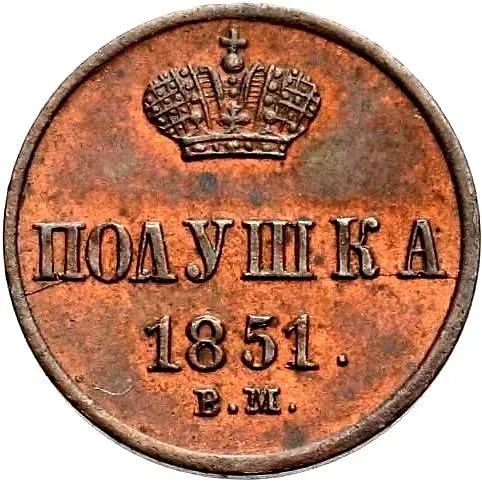 полушка 1851, ВМ