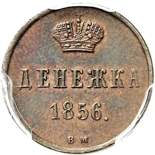 Denezhka 1856, VM, narrow monogram