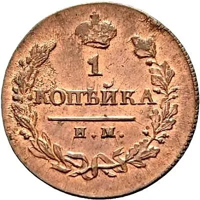 1 копейка 1820, ИМ-ЯВ, Новодел