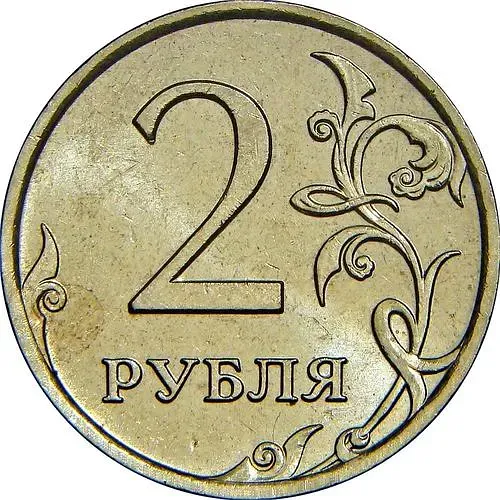 2 рубля 2009, ММД, немагнитные
