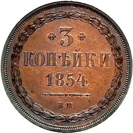 3 копейки 1854, ВМ