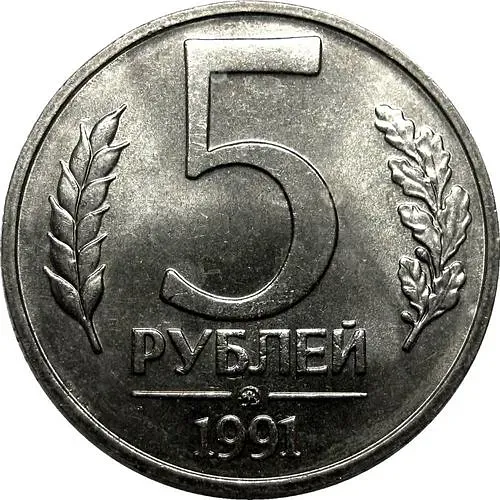 5 рублей 1991, ММД