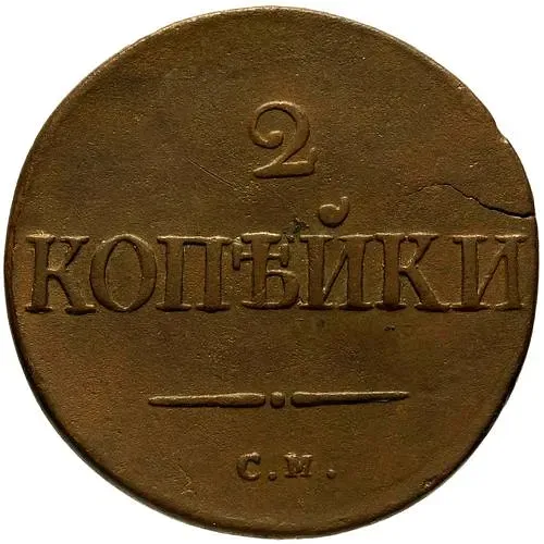2 копейки 1835, СМ