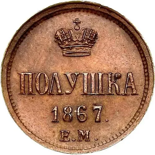 полушка 1867, ЕМ, старый тип