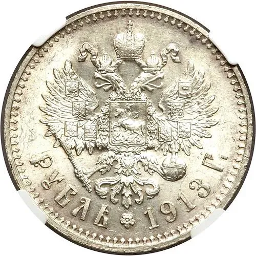 1 рубль 1913, ВС