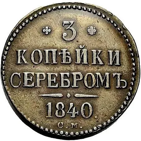 3 копейки 1840, СМ