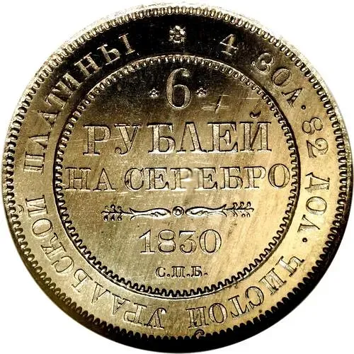 6 Rubles 1830, SPB