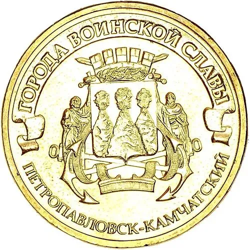 10 рублей 2015, Петропавловск-Камчатский
