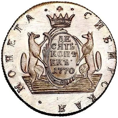 10 копеек 1770, КМ, сибирская монета, новодел