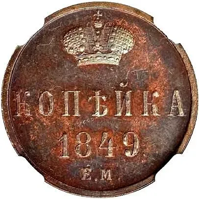 1 копейка 1849, ЕМ, Новодел