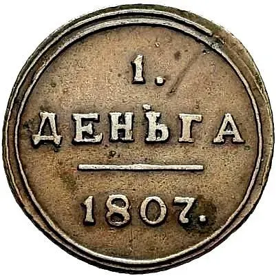 деньга 1807, КМ