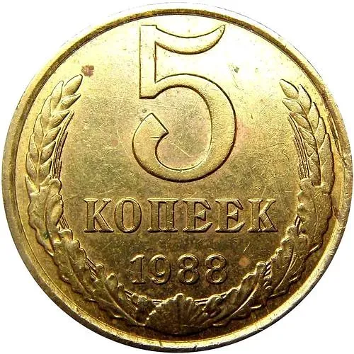 5 копеек 1988