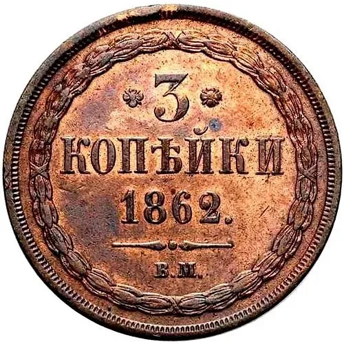 3 копейки 1862, ВМ