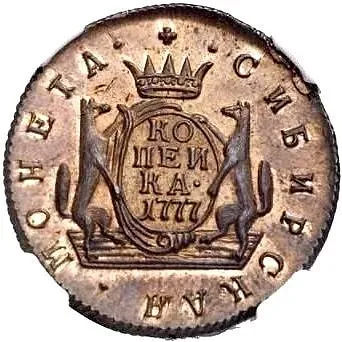 1 копейка 1777, КМ, сибирская монета, новодел
