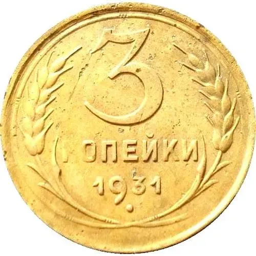 3 копейки 1931, перепутка, буквы «СССР» вытянутые, штемпель 1 от 20 копеек 1924 года