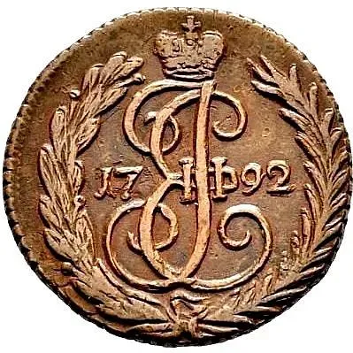 денга 1792, без обозначения монетного двора