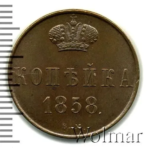 1 копейка 1858, ВМ, вензель узкий