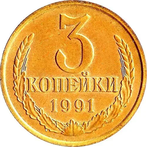 3 копейки 1991, Л