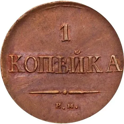 1 копейка 1837, ЕМ-НА
