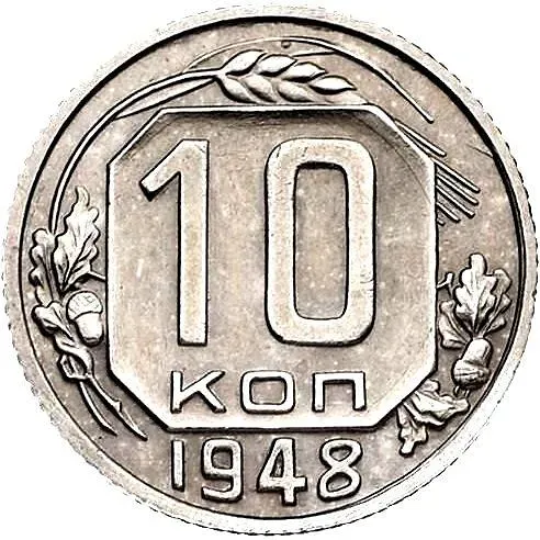 10 Kopecks 1948, Novodel