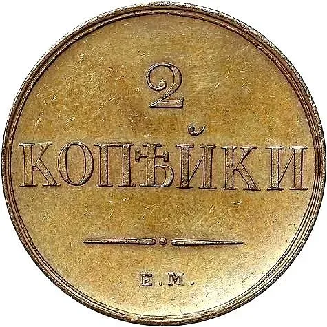 2 копейки 1830, ЕМ-ФХ