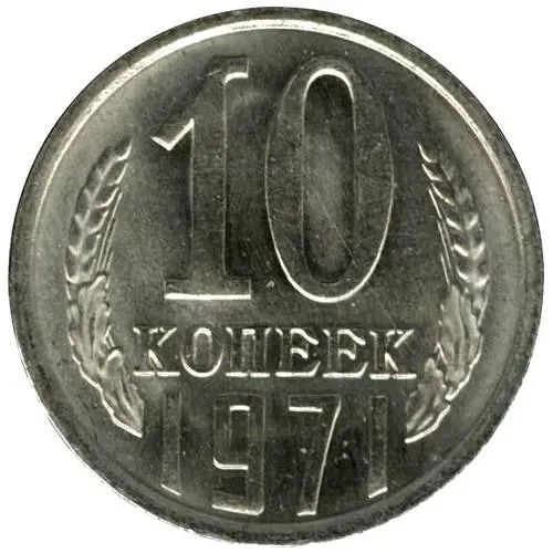 10 копеек 1971