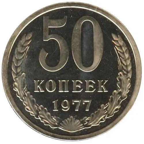 50 kopecks 1977, convex globe, large star