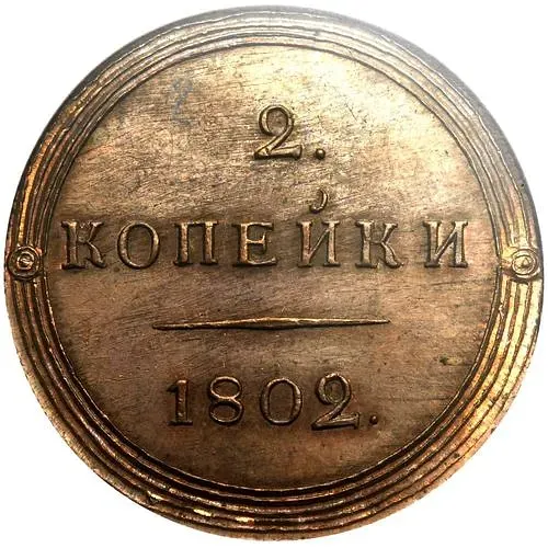 2 копейки 1802, КМ