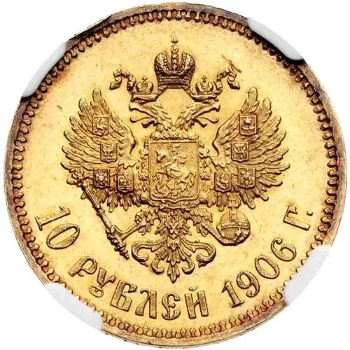 10 рублей 1906, АР Proof