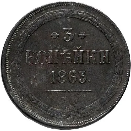 3 копейки 1863, ЕМ